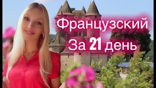 ФРАНЦУЗСКИЙ ЯЗЫК ЗА 21 ДЕНЬ ЗА 3 НЕДЕЛИ БАЗОВЫЙ РАЗГОВОРНЫЙ КУРС ДЛЯ НАЧИНАЮЩИХ С НУЛЯ  20 минут [upl. by Hannus]