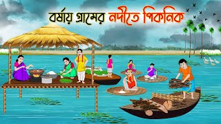 বর্ষায় গ্রামের নদীতে পিকনিক  Bengali Fairy Tales Cartoon  Rupkothar Bangla Golpo  Thakumar Jhuli [upl. by Attwood]