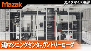 【自動化事例】建機産業部品 ⇒ 5軸マシニングセンタ  ガントリーローダ [upl. by Fachanan803]