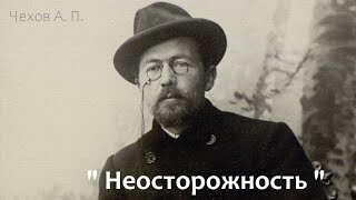 Неосторожность Чехов А П аудиокнига Рассказ слушать онлайн [upl. by Bigg]