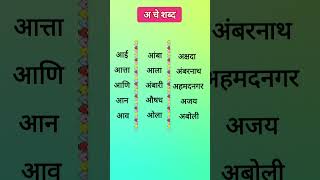 अ चे शब्दअ पासून सुरु होणारे शब्द  मराठी मुळाक्षरे अ मुळाक्षरे a che shabd marathi [upl. by Latsirk354]