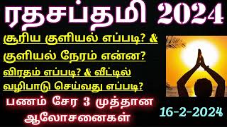 ரதசப்தமி 2024 சூரிய வழிபாடு செய்வது எப்படி சூரிய குளியல் எப்படி Ratha Saptami 2024 [upl. by Anelhtak505]