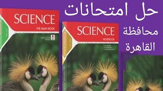 SciencePrep 3محافظة القاهرةCairo governorate حل امتحانات ساينس الصف الثالث الاعدادي  الترم الأول [upl. by Samuele]