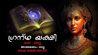 ഗ്രന്ഥയക്ഷി  malayalam horror story  pretha kathakal  yakshi kathakal  maluz horror podcast [upl. by Haleak]