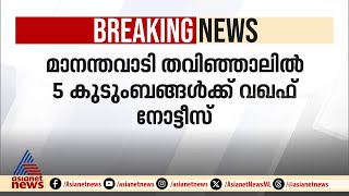 മാനന്തവാടി തവിഞ്ഞാലിൽ 5 കുടുംബങ്ങൾക്ക് വഖഫ് നോട്ടീസ്  Manathavady  Munambam  Wayanad [upl. by Rodina]