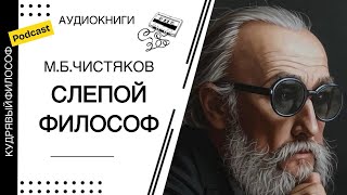 Рассказ МБЧистякова quotСлепой философquot  Аудиокниги [upl. by Ricker417]