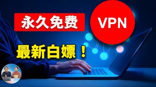 永久免费 VPN 批量获取！速度极快，秒开4K8K视频，一键白嫖BPB面板的BUG节点  零度解说 [upl. by Atnod541]