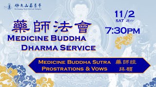 20241102【藥師法會：晚課香 Medicine Buddha Dharma Service EVENING Session】佛光山西來寺 FGS Hsi Lai Temple [upl. by Hatti]