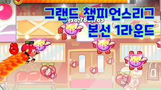 쿠키런 오븐브레이크 그랜드 챔피언스리그 본선 1라운드 586억 치즈케이크맛 시즌 cookie run grand champions league main round1 [upl. by Gurtner]