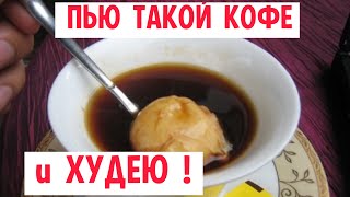 Киньте ЭТО в кофе и ПОХУДЕЕТЕ на 10 кг за неделю [upl. by Kama]