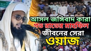 আসল জঙ্গিবাদ কারা গত রাতের মাহফিল জীবনের সেরা ওয়াজ মুফতি আসাদুল্লাহিল গালিব Asadullah hil ghalib [upl. by Anaib597]