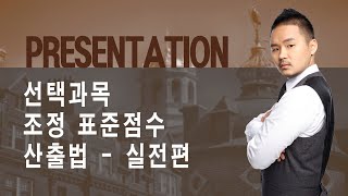 Presentation 선택과목 조정 표준점수 산출법  실전편201216 [upl. by Asare199]