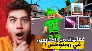 🔥 فعليات و تجمع مع المتابعين في لعبة روبلوكس [upl. by Drol177]