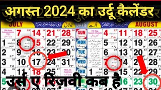 August Islamic calendar 2024  Islamic calendar 2024  August 2024 Islamic Urdu calendar urdudate [upl. by Ankeny110]