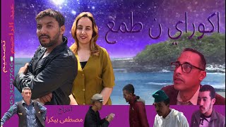 فيلم تشلحيت film tachlhit [upl. by Lukash]