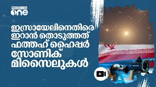 ട്രൂ പ്രോമിസ് ടുവിൽ കരുത്തോടെ ഇറാൻ വലിയ വില നൽകേണ്ടി വരുമെന്ന് ഇസ്രായേൽ  Iran  Israel  nmp [upl. by Owena571]