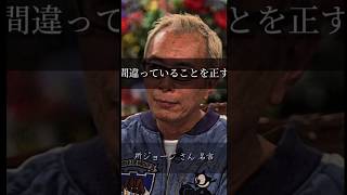 「間違いを正す時」所ジョージ名言心に響く言葉 メンタル精神疾患 うつ病 short [upl. by Merl520]