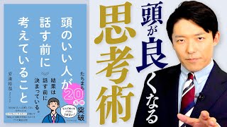 【頭のいい人が話す前に考えていること①】知性と信頼をもたらすには「コミュ力＝聞く力」が全て！ [upl. by Jammin416]