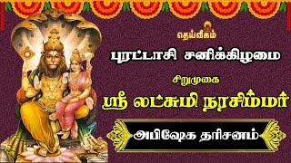 🔴LIVE புரட்டாசி சனிக்கிழமை அருள்மிகு லட்சுமி நரசிம்மர் அபிஷேக தரிசனம் [upl. by Elden]