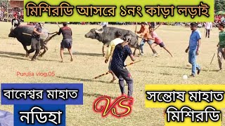 মিশিরডি আসরে ১নং কাড়ার লড়াই।misirdi Kara lorai video [upl. by Eerual114]