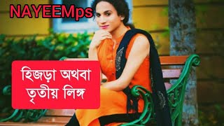 হিজড়াদের নিয়ে বৈজ্ঞানিক ব্যাখ্যা  NAYEEMps [upl. by Vahe766]