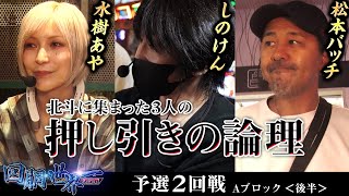 回胴世界一決定戦【予選2回戦 Aブロック・後半】 しのけん 松本バッチ 水樹あや [upl. by Enrique]