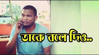 Taake Bole Dio  তাকে বলে দিও  Chittainga Bullet  Asif Ahammed Shovan [upl. by Ytinav349]