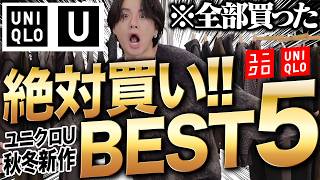 【ユニクロUで大優勝確定！】アパレル社長が絶対買うべき神アイテム5選を教えます！コレはマジですげえ！！WYM 24WINTER 1ST 104FRI RELEASE [upl. by Ahseuqal10]