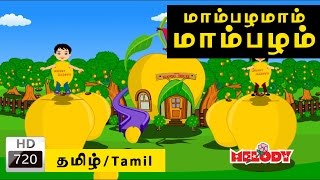 Mambalamam Mambalam  மாம்பழமாம் மாம்பழம் Tamil Rhymes for Kids  Tamil Baby Rhymes [upl. by Judah]