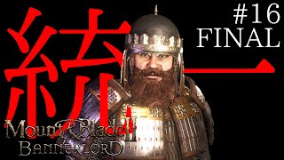 統一【Mount amp Blade II BANNERLORD】16 FINAL [upl. by Irianat110]