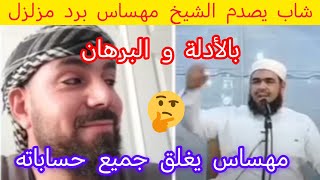 الجزائر شاهد رد من مواطن جزائري على تصريحات الشيخ وليد مهساس الأخيرة والتي جعلته يغلق حسابه على [upl. by Nuhsed]