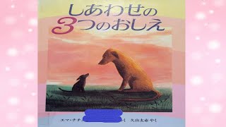 【読み聞かせ絵本 】しあわせの３つのおしえ【小学生 】 [upl. by Asenev194]