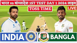 India vs Bangladesh 1st Test  Live Cricket Match Today  IND vs BAN Live Match Today  IND vs BAN [upl. by Wenda]