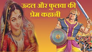 आल्हा के भाई ऊदल और फुलवा की प्रेम कहानी  udal fulwa vivah bhaag 1 dharmik gyan [upl. by Gene597]