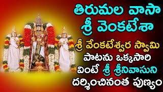 Tirumala Vaasa Sri Venkatesa Song With Lyrics  Telugu Devotional Songs  Shri Tv Om [upl. by Nodyroc680]