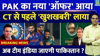 Breaking News CT 2025 से पहले PCB का नया Offer Team India के Pak जाने की बढ़ी उम्मीद आई खुशखबरी [upl. by Ahsrop477]