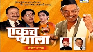 Ekach Pyala  Marathi Sangeet Natak [upl. by Scot]