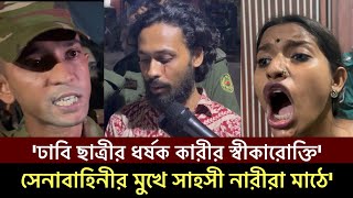 পুলিশ সেনাবাহিনীর সামনেই মুখ খুললেন ঢাবি ছাত্রীর ধর্ষণকারী সাহসী নারীরা মাঠে Bangla News Today [upl. by Kristofer]