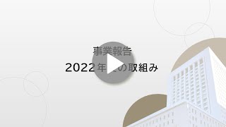 第一生命ホールディングス「事業報告 －2022年度の取組みー 」 [upl. by Annyrb]