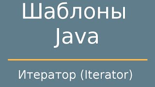 Шаблоны Java Iterator Итератор [upl. by Raybin]