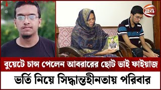 বুয়েটে চান্স পেলেন আবরার ফাহাদের ছোট ভাই ফাইয়াজ  Channel 24 [upl. by Oliy]