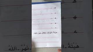 LPLS Cours d’écriture en arabe  Livre Madrassah 1  Lettre Ha ه page 41 [upl. by Dosia463]