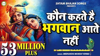 Achutam Keshavam  कौन कहता है भगवान आते नहीं  Kaun Kehate Hai Bhagwan Aate Nahi  Krishna Bhajan [upl. by Papp]