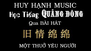 Học Tiếng Quảng Đông qua bài 旧 情 绵 绵 Một Thuở Yêu Người [upl. by Cusack]