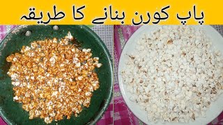 popcorn banane ka tarika  how to make popcorn  Salt amp Sugar Foods [upl. by Schwing]