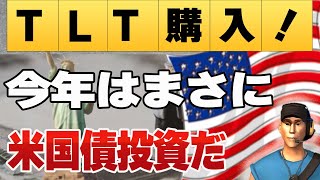 【今年は迷わず米国債】TLT買い増し！ 米国10年債利回り5％の今チャンスだ！ [upl. by Riddle579]