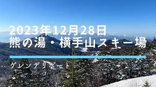 2023年12月28日の熊の湯スキー場 [upl. by Burke]