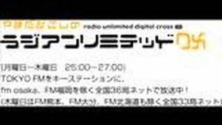 やまだひさしのラジアンリミテッドＤＸ ２００７年７月２６日水曜日（５／５） [upl. by Ontine]