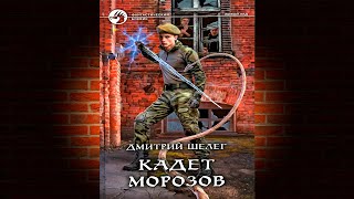 Кадет Морозов Книга 4 «Живой лёд» Дмитрий Витальевич Шелег Аудиокнига [upl. by Airda]