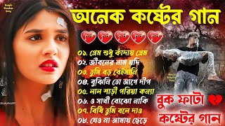 অনেক কষ্টের গান 😢 Sad Bangla Song  খুব কষ্টের গান 💔 Bengali Nonstop Sad Song 😥 ১০০ চোখে জল আসবে [upl. by Oman337]